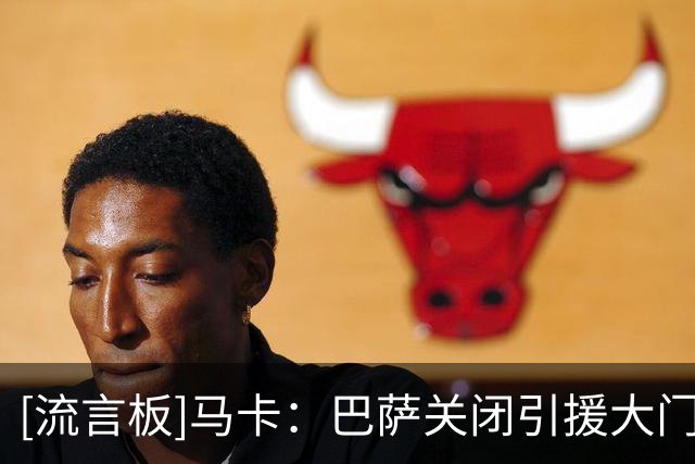 [流言板]马卡：巴萨关闭引援大门，冬窗或重新追逐年轻中卫
